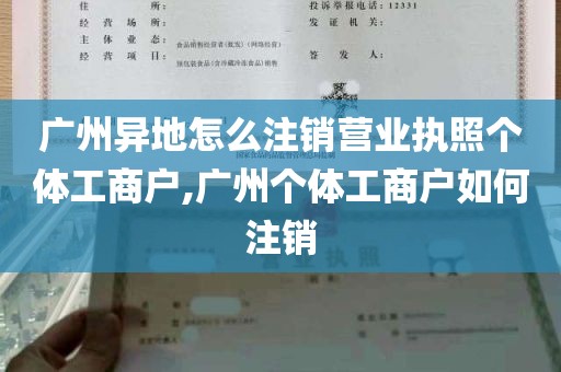 广州异地怎么注销营业执照个体工商户,广州个体工商户如何注销