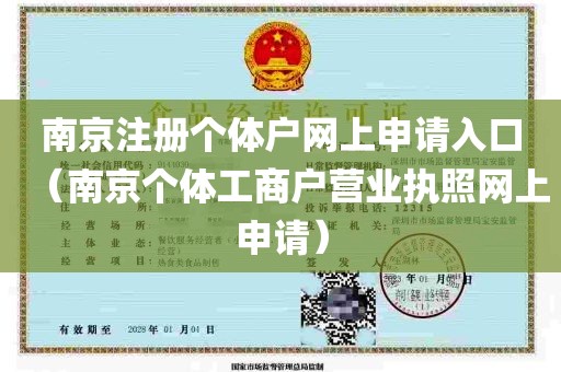 南京注册个体户网上申请入口（南京个体工商户营业执照网上申请）
