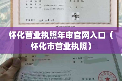 怀化营业执照年审官网入口（怀化市营业执照）