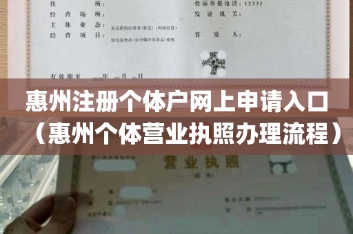 惠州注册个体户网上申请入口（惠州个体营业执照办理流程）