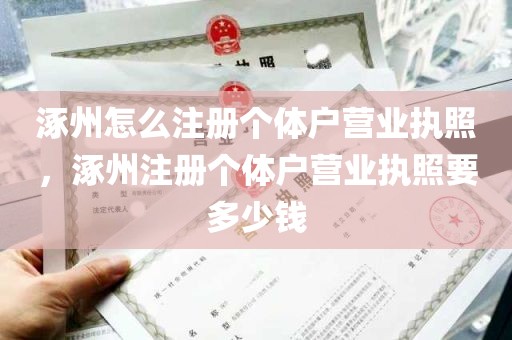 涿州怎么注册个体户营业执照，涿州注册个体户营业执照要多少钱