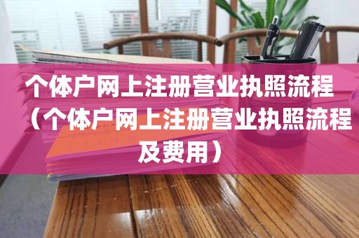 个体户网上注册营业执照流程（个体户网上注册营业执照流程及费用）