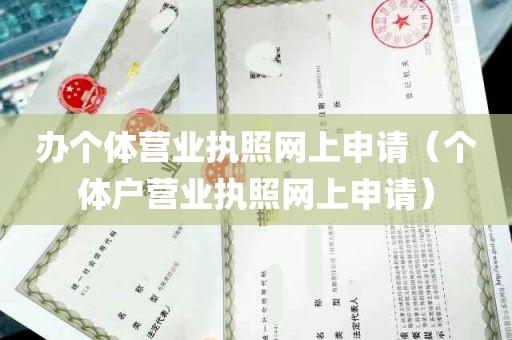 办个体营业执照网上申请（个体户营业执照网上申请）