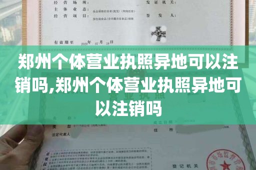 郑州个体营业执照异地可以注销吗,郑州个体营业执照异地可以注销吗