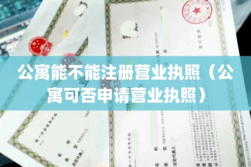 公寓能不能注册营业执照（公寓可否申请营业执照）