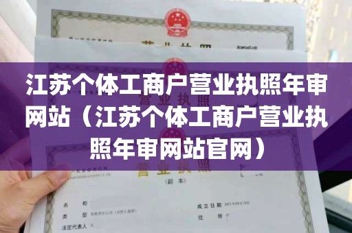 江苏个体工商户营业执照年审网站（江苏个体工商户营业执照年审网站官网）