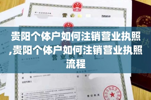 贵阳个体户如何注销营业执照,贵阳个体户如何注销营业执照流程