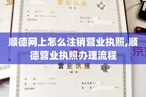 顺德网上怎么注销营业执照,顺德营业执照办理流程