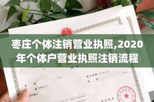 枣庄个体注销营业执照,2020年个体户营业执照注销流程