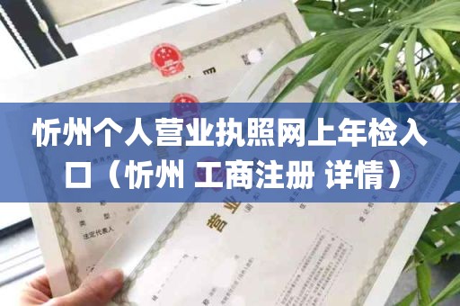忻州个人营业执照网上年检入口（忻州 工商注册 详情）