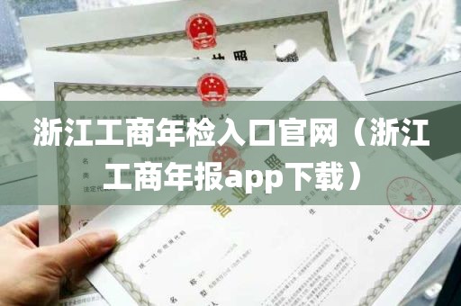 浙江工商年检入口官网（浙江工商年报app下载）