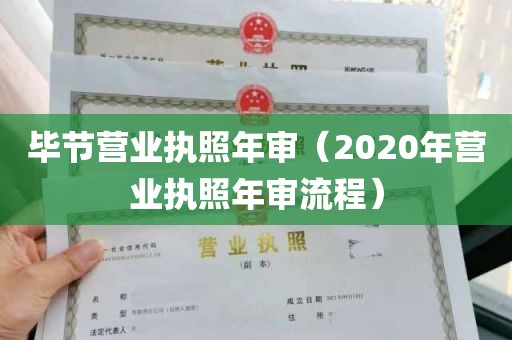 毕节营业执照年审（2020年营业执照年审流程）