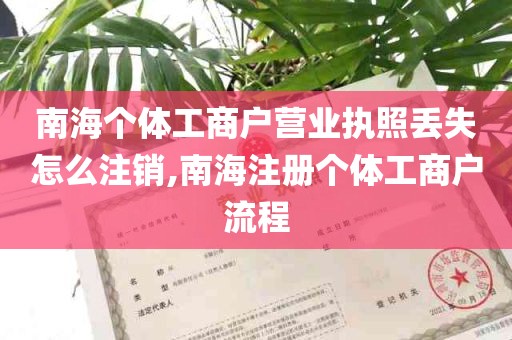 南海个体工商户营业执照丢失怎么注销,南海注册个体工商户流程