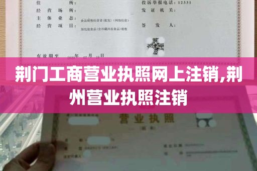 荆门工商营业执照网上注销,荆州营业执照注销