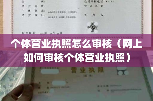 个体营业执照怎么审核（网上如何审核个体营业执照）