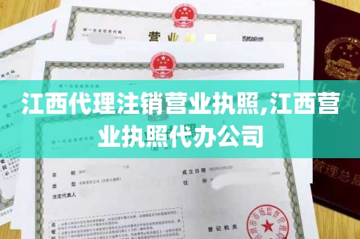 江西代理注销营业执照,江西营业执照代办公司