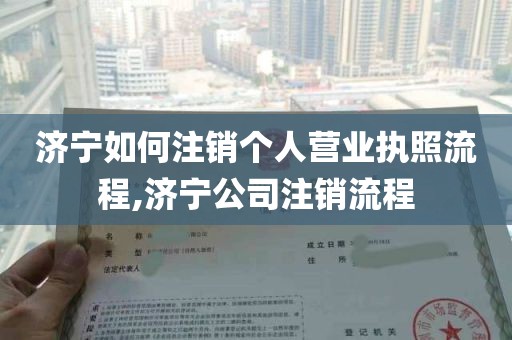 济宁如何注销个人营业执照流程,济宁公司注销流程