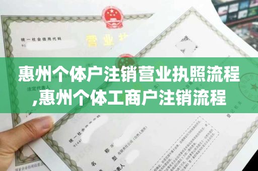 惠州个体户注销营业执照流程,惠州个体工商户注销流程