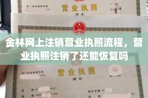 金林网上注销营业执照流程，营业执照注销了还能恢复吗