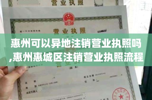 惠州可以异地注销营业执照吗,惠州惠城区注销营业执照流程