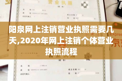 阳泉网上注销营业执照需要几天,2020年网上注销个体营业执照流程