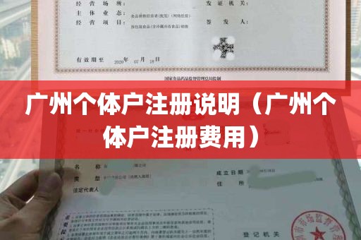 广州个体户注册说明（广州个体户注册费用）