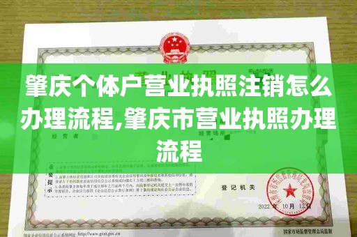 肇庆个体户营业执照注销怎么办理流程,肇庆市营业执照办理流程