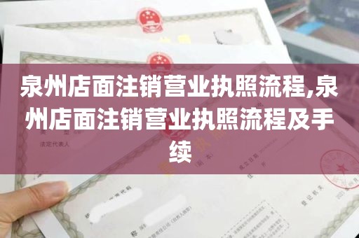 泉州店面注销营业执照流程,泉州店面注销营业执照流程及手续