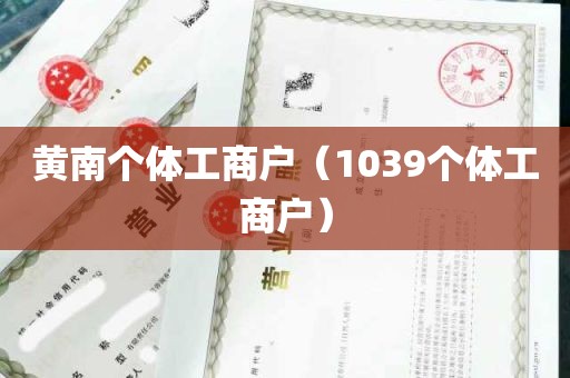 黄南个体工商户（1039个体工商户）