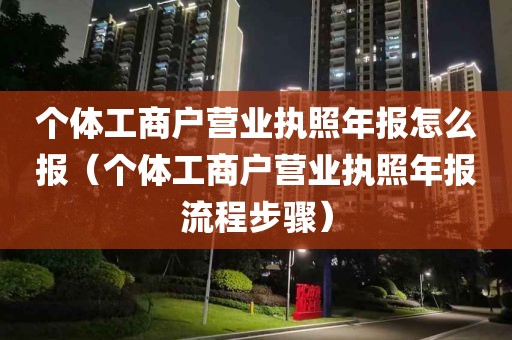 个体工商户营业执照年报怎么报（个体工商户营业执照年报流程步骤）