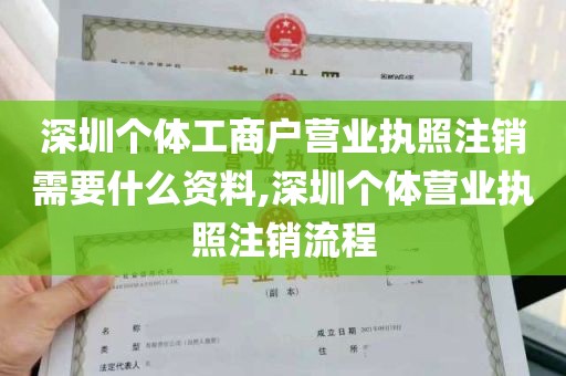 深圳个体工商户营业执照注销需要什么资料,深圳个体营业执照注销流程