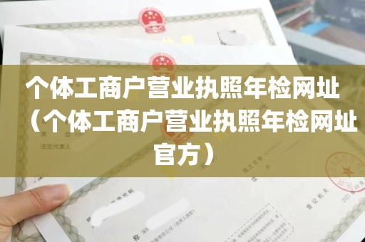 个体工商户营业执照年检网址（个体工商户营业执照年检网址官方）