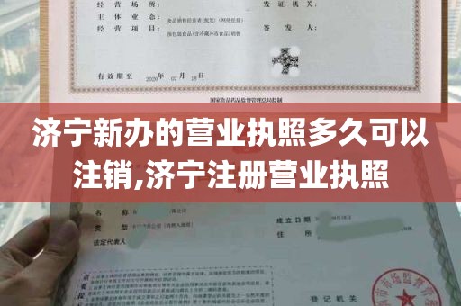 济宁新办的营业执照多久可以注销,济宁注册营业执照