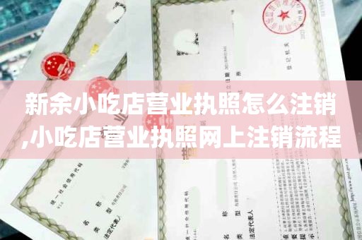 新余小吃店营业执照怎么注销,小吃店营业执照网上注销流程