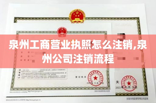 泉州工商营业执照怎么注销,泉州公司注销流程