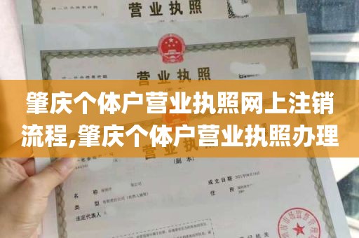 肇庆个体户营业执照网上注销流程,肇庆个体户营业执照办理