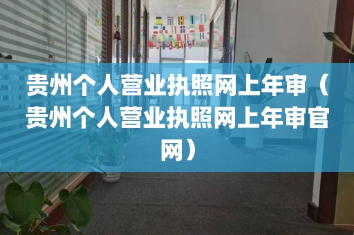 贵州个人营业执照网上年审（贵州个人营业执照网上年审官网）