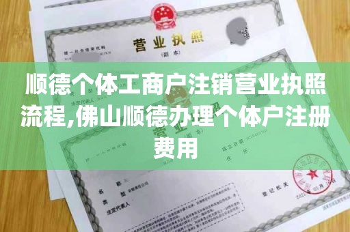 顺德个体工商户注销营业执照流程,佛山顺德办理个体户注册费用