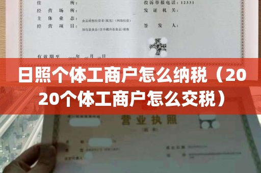 日照个体工商户怎么纳税（2020个体工商户怎么交税）