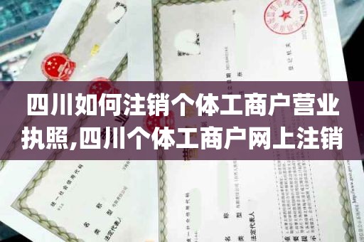 四川如何注销个体工商户营业执照,四川个体工商户网上注销