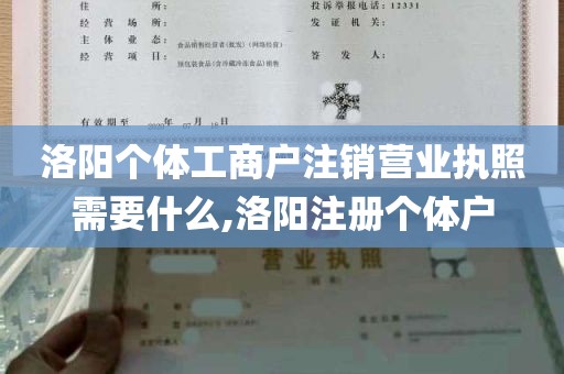 洛阳个体工商户注销营业执照需要什么,洛阳注册个体户