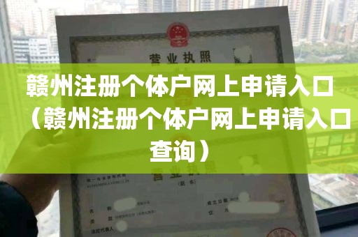 赣州注册个体户网上申请入口（赣州注册个体户网上申请入口查询）