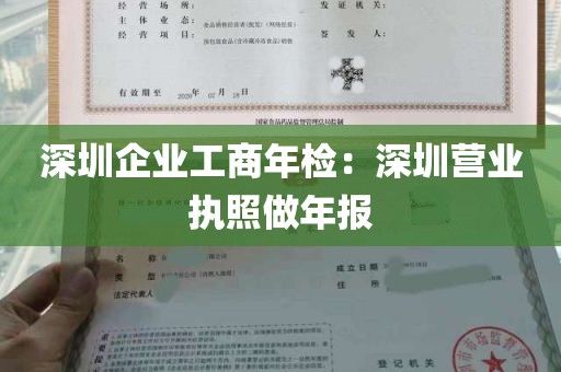 深圳企业工商年检：深圳营业执照做年报