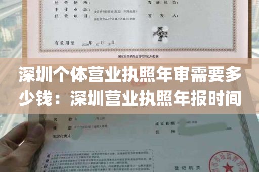 深圳个体营业执照年审需要多少钱：深圳营业执照年报时间