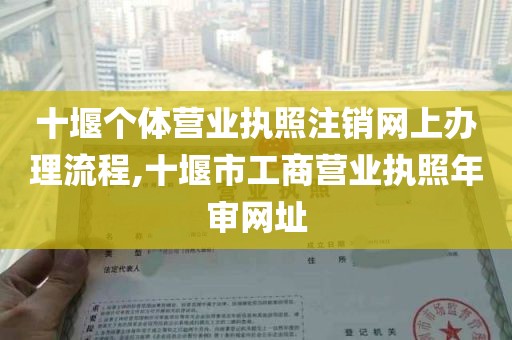 十堰个体营业执照注销网上办理流程,十堰市工商营业执照年审网址