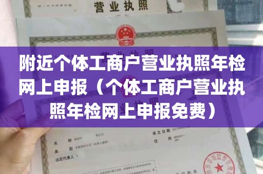 附近个体工商户营业执照年检网上申报（个体工商户营业执照年检网上申报免费）