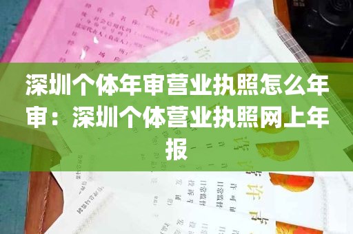 深圳个体年审营业执照怎么年审：深圳个体营业执照网上年报