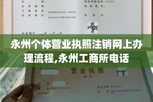 永州个体营业执照注销网上办理流程,永州工商所电话